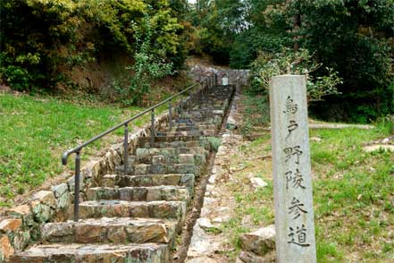 鳥戸野陵参道