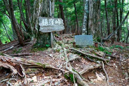 横窪峠