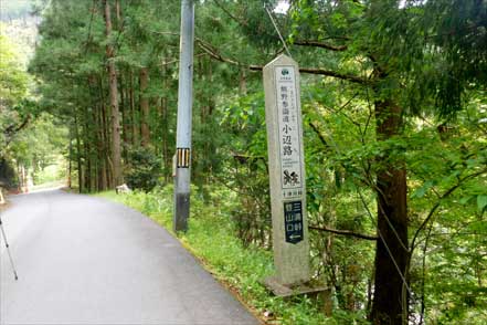 小辺路登山口