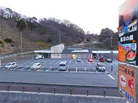 道の駅・早風の郷風和里