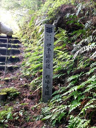石標　伊予遍路道