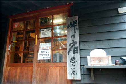 徳本峠小屋